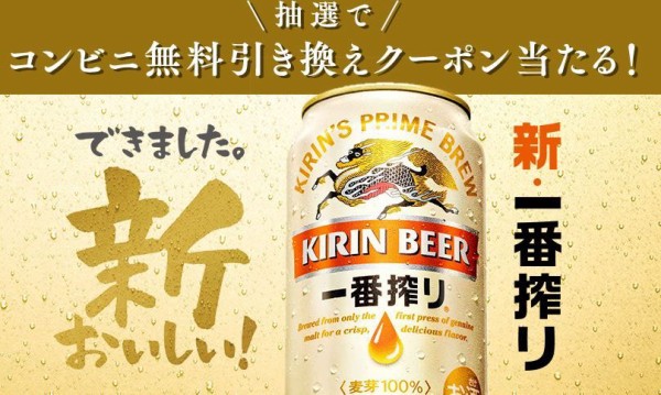 新 キリン一番搾り350ml缶のコンビニ引換券がその場の抽選で当たる 6 17まで ねとこじ