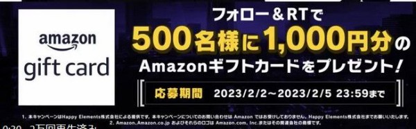 Amazonギフトカード1,000円分が500名に当たる！2/5まで : ねとこじ！
