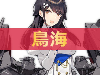 アズレン 鳥海 チョウカイ 性能評価 ロイヤルおじさんのアズールレーン攻略ブログ