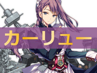 アズレン カーリュー 性能評価 ロイヤルおじさんのアズールレーン攻略ブログ