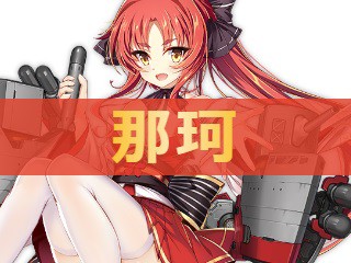 アズレン 那珂 ナカ 性能評価 ロイヤルおじさんのアズールレーン攻略ブログ
