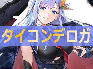 アズレン タイコンデロガ 性能評価 ロイヤルおじさんのアズールレーン攻略ブログ