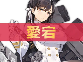 アズレン 愛宕 アタゴ 性能評価 ロイヤルおじさんのアズールレーン攻略ブログ アズレン 愛宕 アタゴ 性能評価 ロイヤルおじさんのアズールレーン攻略ブログ
