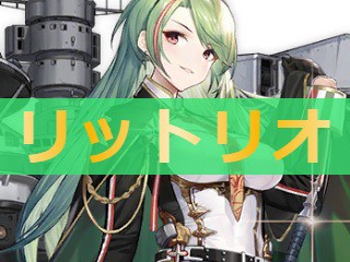 アズレン リットリオ 性能評価 ロイヤルおじさんのアズールレーン攻略ブログ