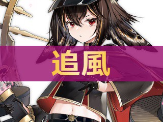アズレン 追風 オイテ 性能評価 ロイヤルおじさんのアズールレーン攻略ブログ