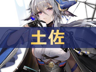 アズレン 土佐 トサ 性能評価 ロイヤルおじさんのアズールレーン攻略ブログ アズレン 土佐 トサ 性能評価 ロイヤルおじさんのアズールレーン攻略ブログ