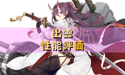 アズレン 出雲 性能評価 ロイヤルおじさんのアズールレーン攻略ブログ