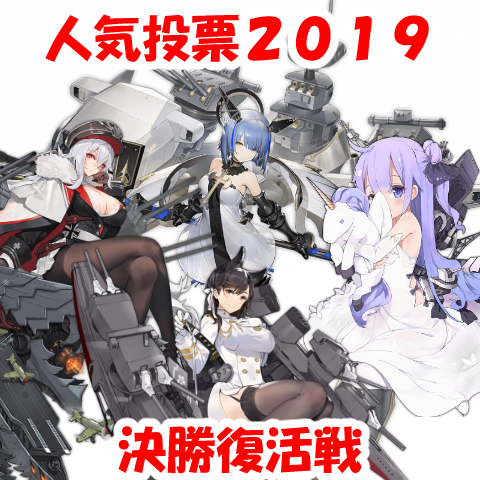 アズールレーン人気投票19 決勝復活戦 最終順位まとめ ロイヤルおじさんのアズールレーン攻略ブログ