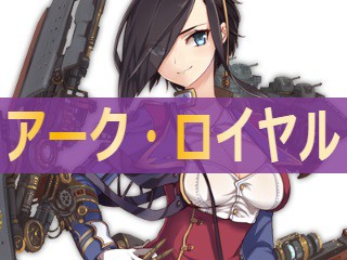 アズレン アーク ロイヤル 性能評価 ロイヤルおじさんのアズールレーン攻略ブログ