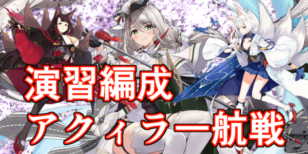 アズールレーン 演習 最強