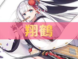 アズレン 翔鶴 ショウカク 性能評価 ロイヤルおじさんのアズールレーン攻略ブログ