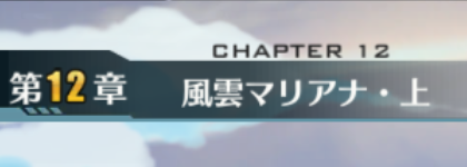 アズールレーン メインストーリー13章来るぞ レアドロップ予想した アズレン日記 第9回 ロイヤルおじさんのアズールレーン攻略ブログ