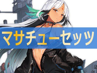 アズレン マサチューセッツ 性能評価 ロイヤルおじさんのアズールレーン攻略ブログ