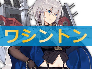 アズレン ワシントン 性能評価 ロイヤルおじさんのアズールレーン攻略ブログ