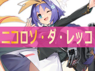アズレン ニコロソ ダ レッコ 性能評価 ロイヤルおじさんのアズールレーン攻略ブログ