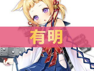 アズレン 有明 アリアケ 性能評価 ロイヤルおじさんのアズールレーン攻略ブログ アズレン 有明 アリアケ 性能評価 ロイヤルおじさんのアズールレーン攻略ブログ