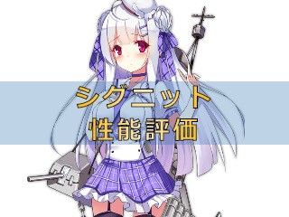 アズレン シグニット 性能評価 ロイヤルおじさんのアズールレーン攻略ブログ