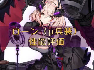 アズレン ローン M兵装 性能評価 ロイヤルおじさんのアズールレーン攻略ブログ
