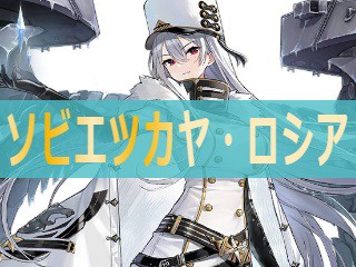 アズレン ソビエツカヤ ロシア 性能評価 ロイヤルおじさんのアズールレーン攻略ブログ