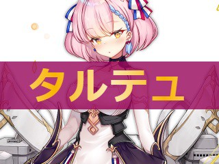 アズレン タルテュ 性能評価 ロイヤルおじさんのアズールレーン攻略ブログ