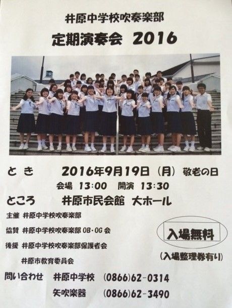 井原中学校 吹奏楽部 興譲館日記
