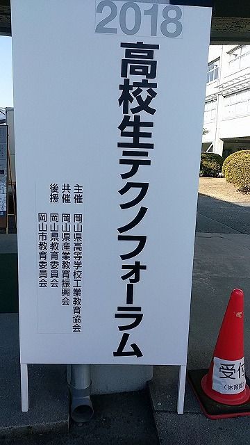 2018高校生テクノフォーラム 興譲館日記