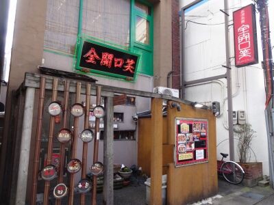 中華 全開口笑 金沢駅 Kokiaの飲み食い日記