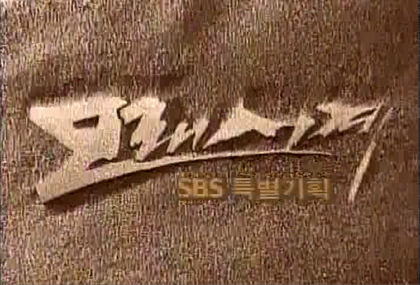 韓国ドラマ 砂時計 鼓動