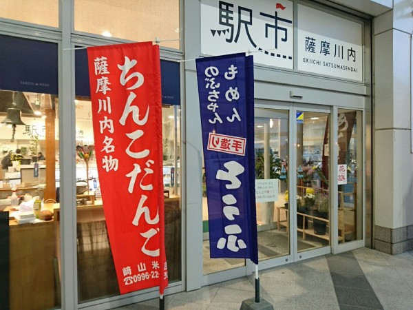 ちんこだんご」は薩摩川内市の名物です。 : 鹿児島でおすすめの美味しいお店（ラーメン・焼肉・ランチetc）