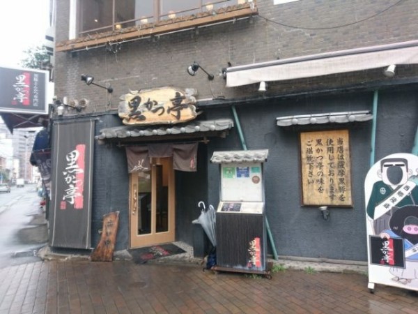 鹿児島中央駅近くでリーズナブルな黒豚とんかつを 黒かつ亭 鹿児島でおすすめの美味しいお店 ラーメン 焼肉 ランチetc 鹿児島中央駅近くでリーズナブルな黒豚とんかつを 黒かつ亭 鹿児島でおすすめの美味しいお店 ラーメン 焼肉 ランチetc