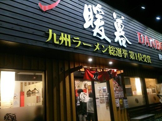 これが九州ラーメン総選挙第１位のラーメン暖暮 谷山店 鹿児島市 鹿児島でおすすめの美味しいお店 ラーメン 焼肉 ランチetc