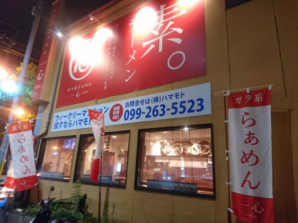 谷山にオープンしたガラ系らぁめん 一心 鹿児島市谷山中央 鹿児島でおすすめの美味しいお店 ラーメン 焼肉 ランチetc
