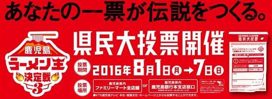 第３回鹿児島ラーメン王決定戦 スマホで投票しました 鹿児島でおすすめの美味しいお店 ラーメン 焼肉 ランチetc