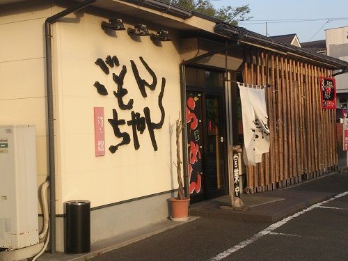 串木野の超有名ラーメン店 ごもんちゃんラーメン 鹿児島でおすすめの美味しいお店 ラーメン 焼肉 ランチetc