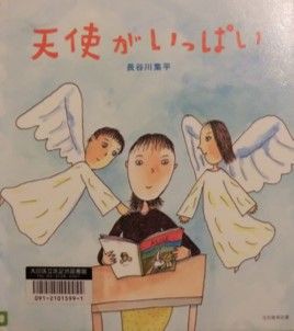 読み返すたびに味わい深くなっていく絵本 天使がいっぱい 15 11 長谷川 集平 著 Kokokara Labo