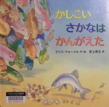 想像し創造し行動することで夢が叶い進化が起こる かしこいさかなはかんがえた 10 9 16 クリス ウォーメル 著 イラスト 吉上恭太 翻訳 Kokokara Labo