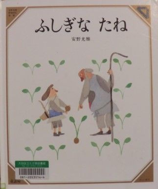 お金の活かし方と人生について考えさせられた絵本 ふしぎな たね 美しい数学 1992 8 安野 光雅 著 Kokokara Labo