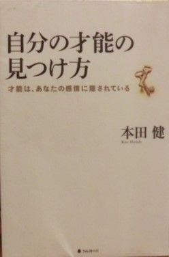 漠然とした自分探しから抜け出すのに役立つ一冊 自分の才能の見つけ方 本田健 著 Kokokara Labo