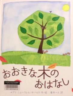 命の循環 尊さが愛情あふれる優しい言葉で伝わってくる おおきな木のおはなし 12 3 1 メアリ ニューウェル デパルマ 作 絵 風木一人 訳 Kokokara Labo