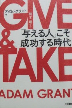 優しさや気遣いが報われなくて消耗している人必読 Give Take 与える人 こそ成功する時代 14 1 10 アダム グラント 著 楠木 建 監訳 Kokokara Labo