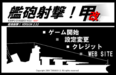 ｼｭｰﾃｨﾝｸﾞ マテリアルスナイパー 艦砲射撃 甲 改 フリーゲーム道楽 面白いフリゲのレビュー 攻略日記