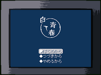 Avg 白イ青春 フリーゲーム道楽 面白いフリゲのレビュー 攻略日記