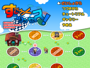 ﾎﾞｰﾄﾞｹﾞｰﾑ すごろくプリンセス フリーゲーム道楽 面白いフリゲのレビュー 攻略日記