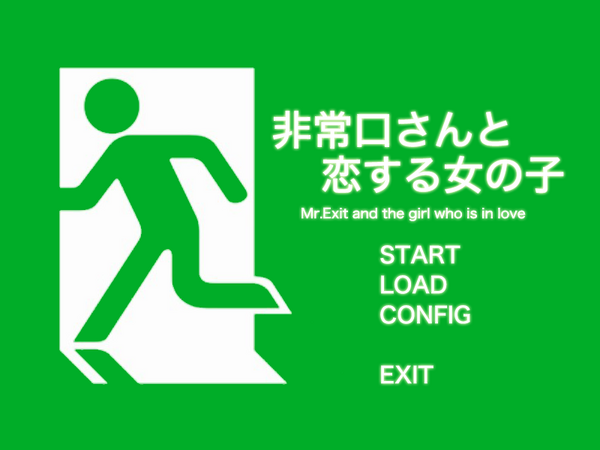 Avg 非常口さんと恋する女の子 フリーゲーム道楽 面白いフリゲのレビュー 攻略日記 Avg 非常口さんと恋する女の子 フリーゲーム道楽 面白いフリゲのレビュー 攻略日記