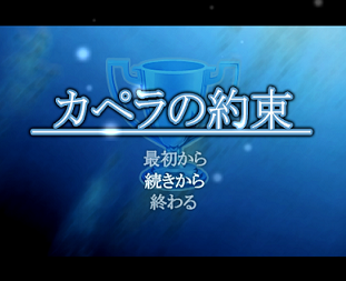 カペラの約束 C フリーゲーム攻略日記 C