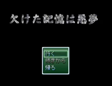Avg 欠けた記憶は悪夢 孤児院探索ﾎﾗｰ フリーゲーム道楽 面白いフリゲのレビュー 攻略日記