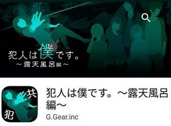 犯人は僕です 犯人は僕です 露天風呂編 フリーゲーム道楽 面白いフリゲのレビュー 攻略日記