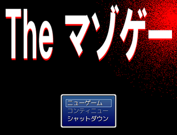 Rpg ｔｈｅ マゾゲー フリーゲーム道楽 面白いフリゲのレビュー 攻略日記