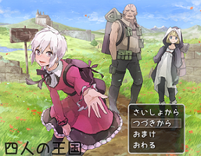 Avg 四人の王国 フリーゲーム道楽 面白いフリゲのレビュー 攻略日記