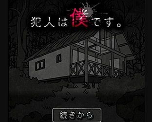 犯人は僕です 犯人は僕です 露天風呂編 フリーゲーム道楽 面白いフリゲのレビュー 攻略日記